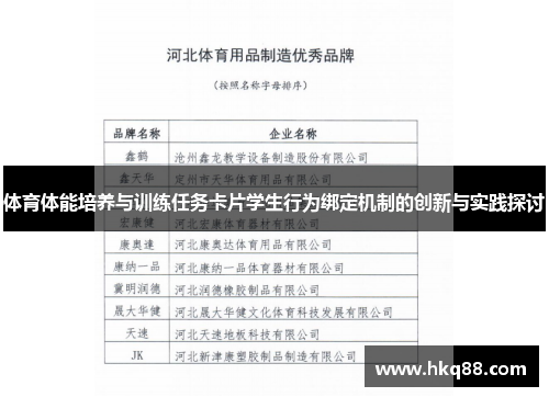 体育体能培养与训练任务卡片学生行为绑定机制的创新与实践探讨