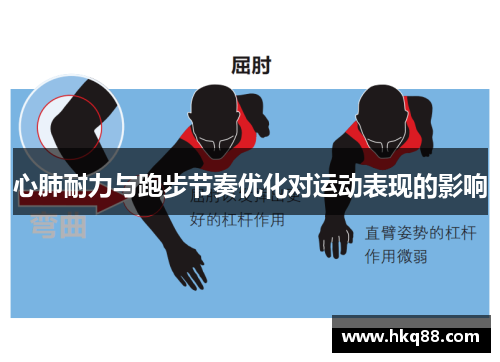 心肺耐力与跑步节奏优化对运动表现的影响